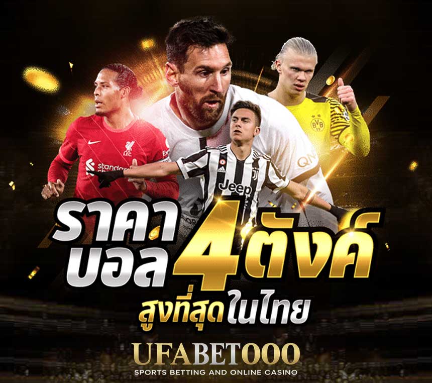 แทงบอล 4 ตังค์